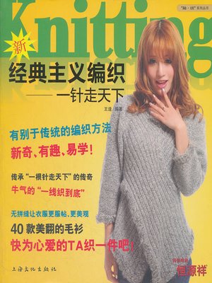 新经典主义编织——一针走天下 (New Classicism Knitting - One Needle to the End) - ebook